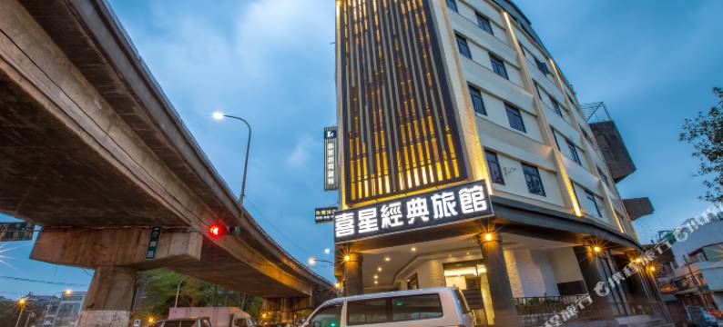 桃园喜星经典旅馆图片