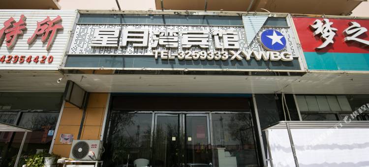 绥中星月湾宾馆图片