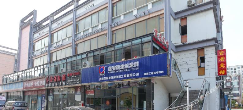 南通宜居宾馆图片