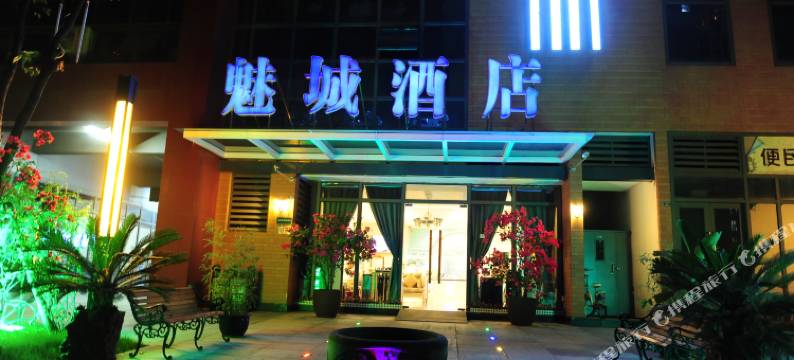 魅城酒店(成都火车东站店)图片