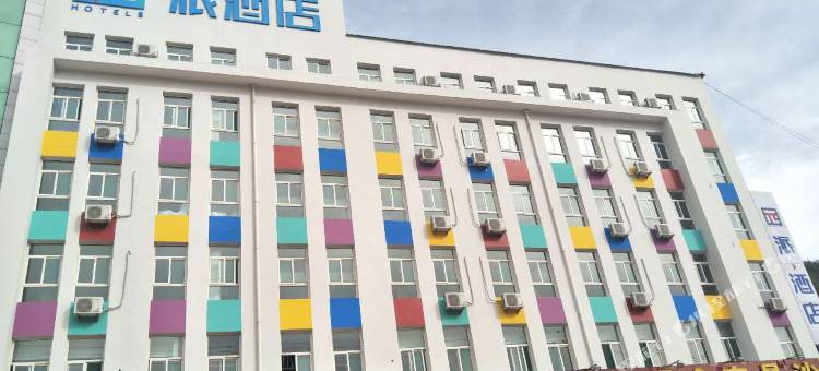 派酒店(吉县新城店)图片