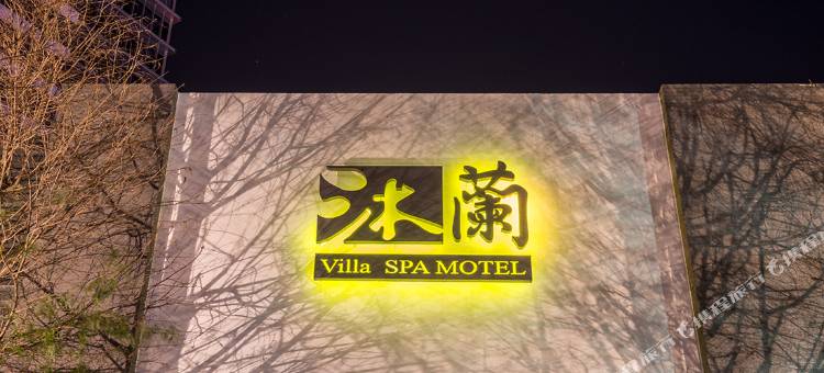 台中沐兰精品旅馆图片