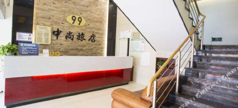 宁波中尚99旅店图片