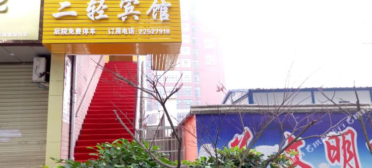 株洲二轻宾馆图片