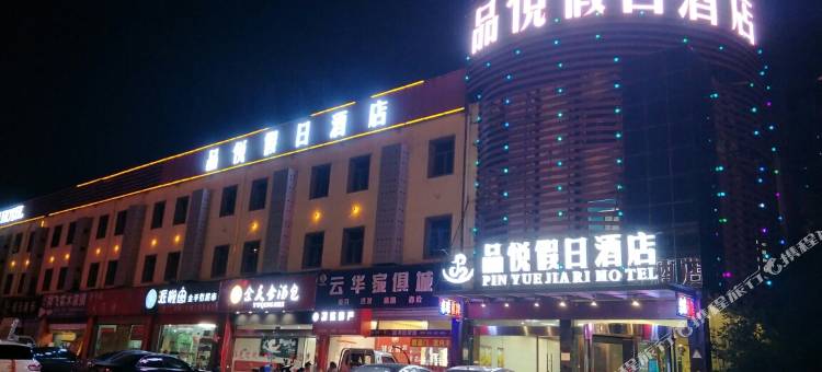南昌品悦假日酒店图片