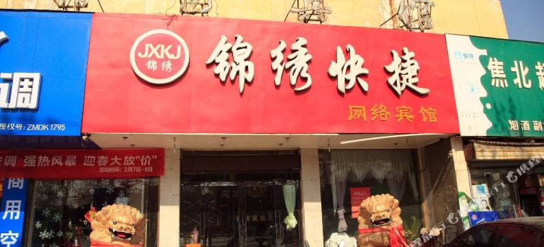 焦作锦绣快捷网络宾馆图片
