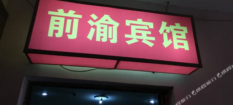 重庆前渝宾馆(烈士墓地铁站店)图片