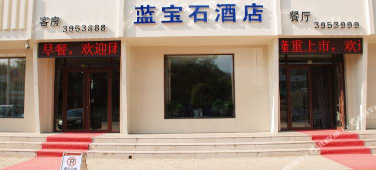 扎兰屯蓝宝石酒店图片