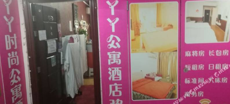 西安丫丫时尚公寓图片