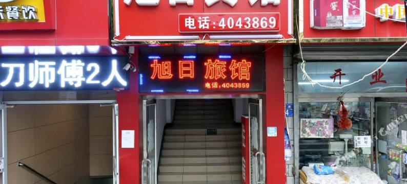 承德旭日旅馆图片