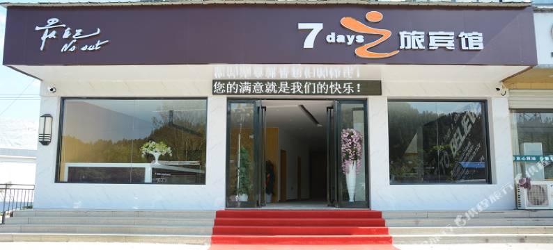 祁门7之旅宾馆图片