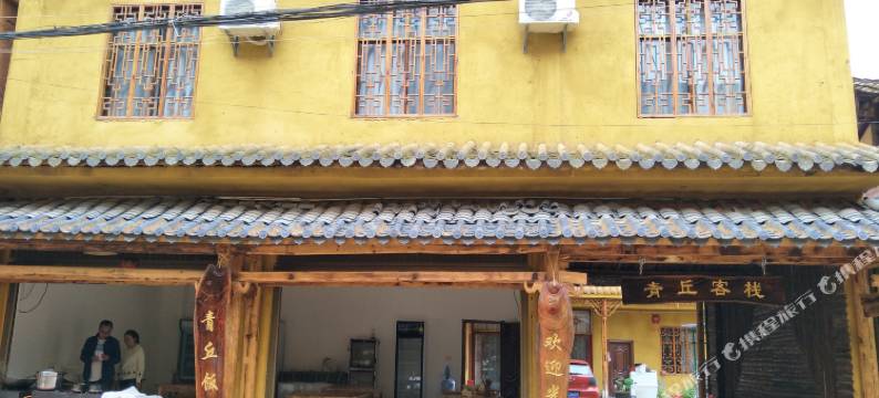 丘北青丘客栈图片