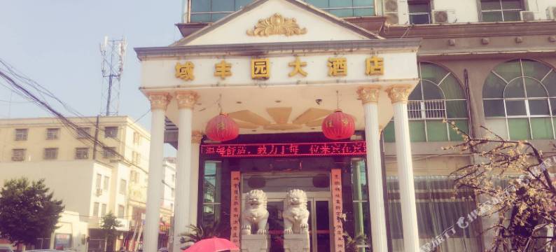 潢川域丰园大酒店图片