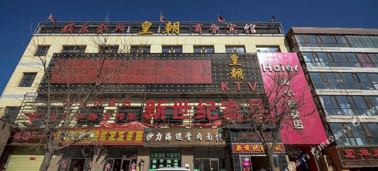 海东皇朝商务宾馆图片