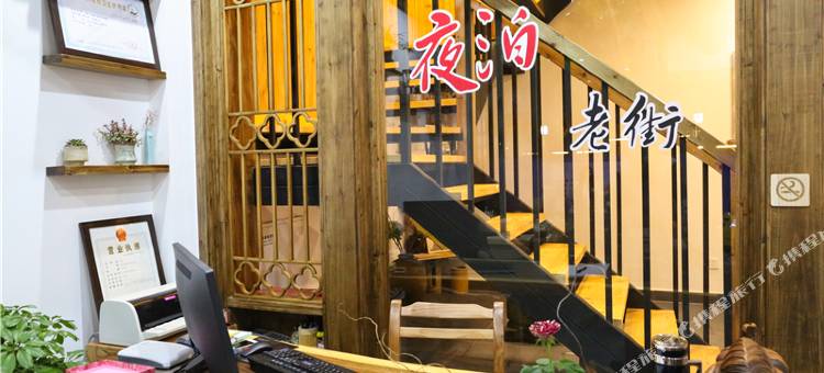 黄山夜泊老街客栈(屯溪老街景区店)图片