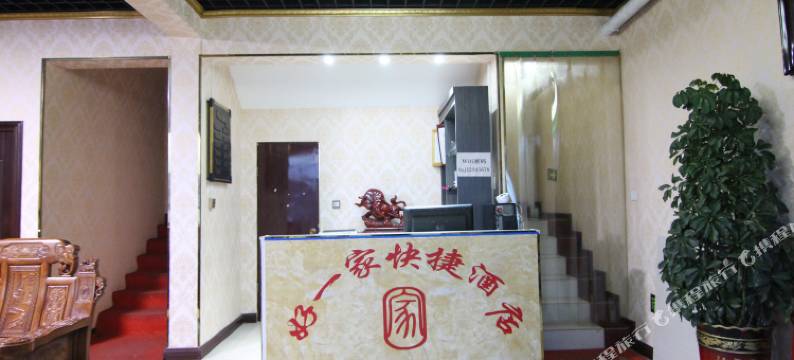 侯马好一家快捷酒店图片