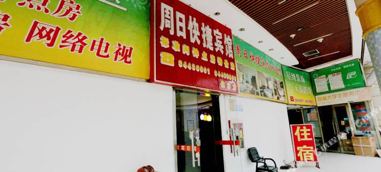 周日快捷宾馆(南京财经大学仙林金鹰商场店)图片