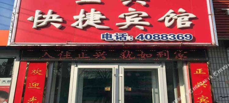 正兴快捷宾馆(邯郸赵苑店)图片