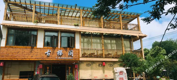 宜兴古榉阁民宿图片