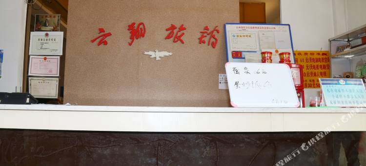 阜新市云翔旅馆图片