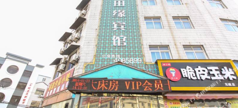 界首田缘宾馆图片
