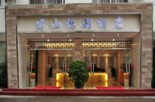 君山假期酒店(阳朔西街店)