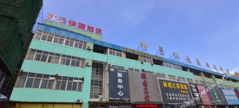 青岛祥云快捷酒店图片