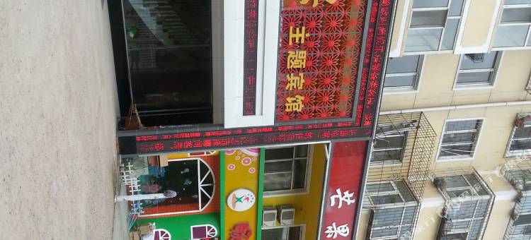 芒果主题宾馆(牡丹江四中店)图片