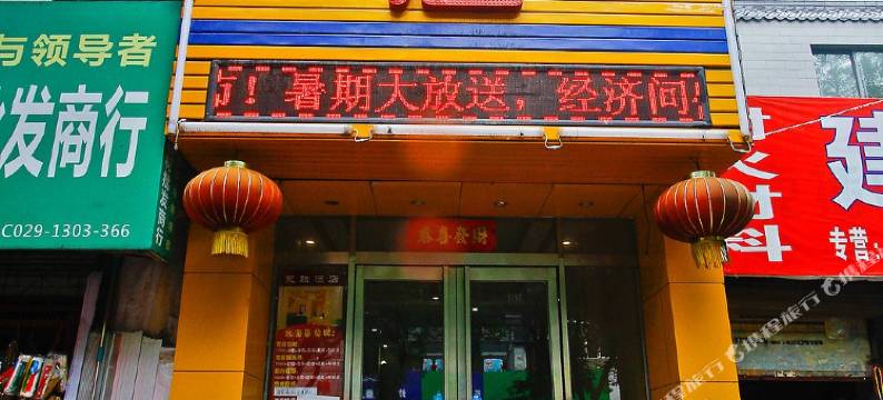 西安永联酒店图片