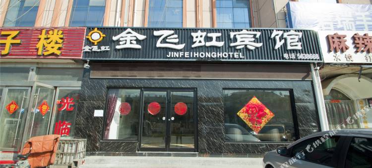 临沂金飞虹宾馆图片