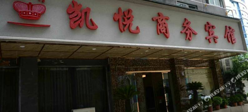 兰溪凯悦商务宾馆图片