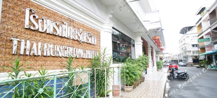 素叻府泰朗光背包客酒店(Thairungruang Backpackers Suratthani)图片