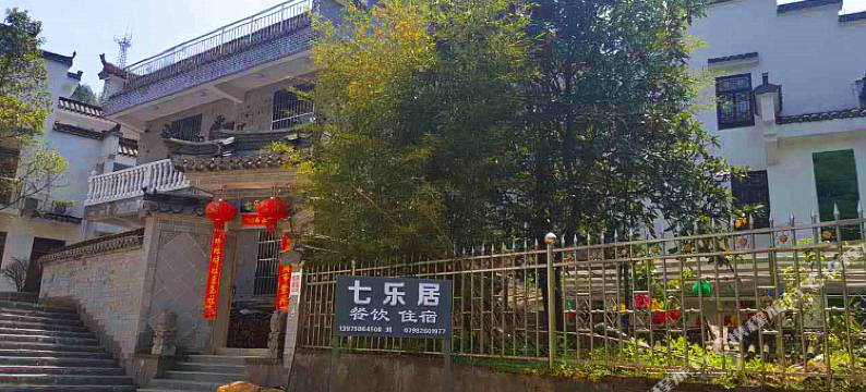 浮梁七乐居酒店图片