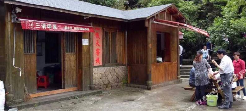 玉山县三清山一线天客栈图片