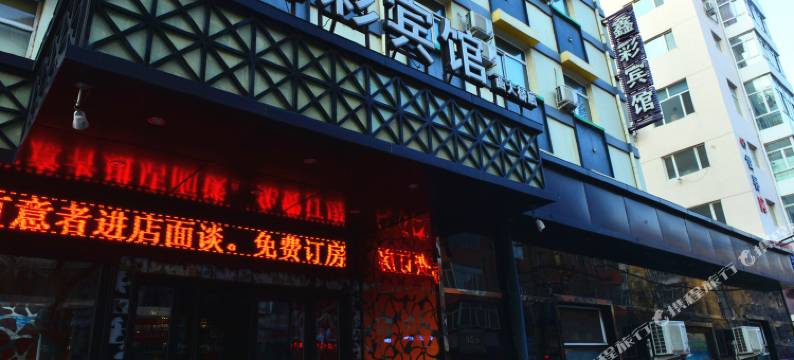 鑫彩宾馆(哈尔滨西大桥店)图片