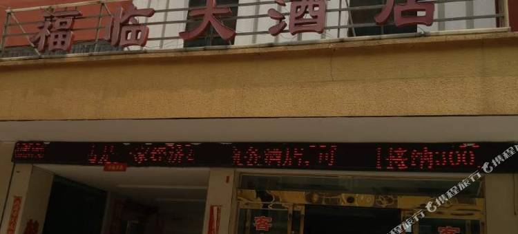 罗山福临大酒店图片