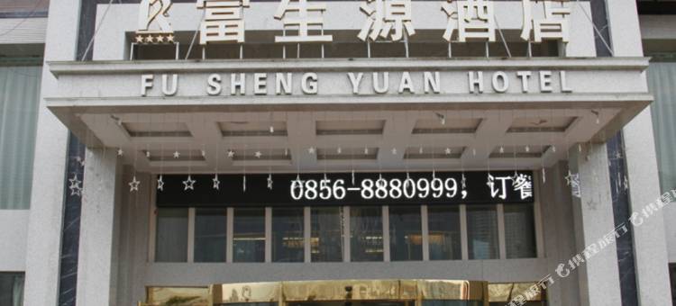思南富生源酒店图片