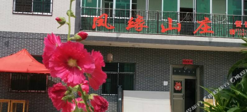 罗田凤缘山庄图片