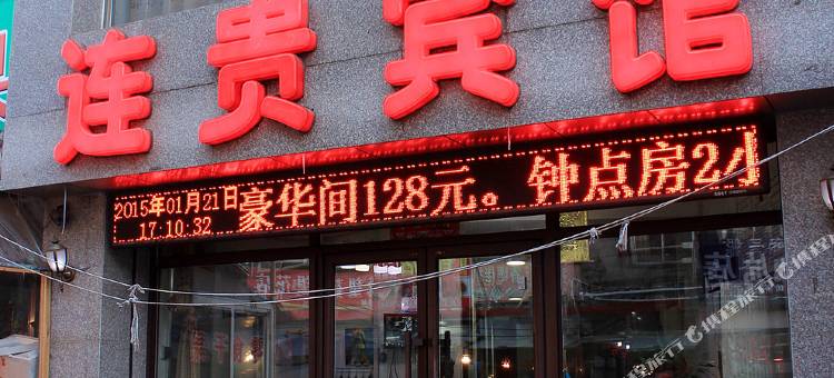 抚顺连贵宾馆图片