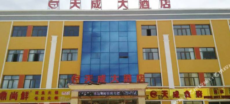 大柴旦天成大酒店图片