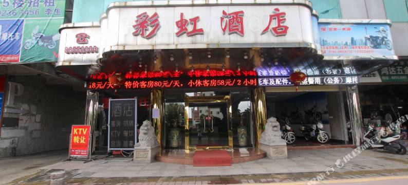 中山彩虹酒店图片