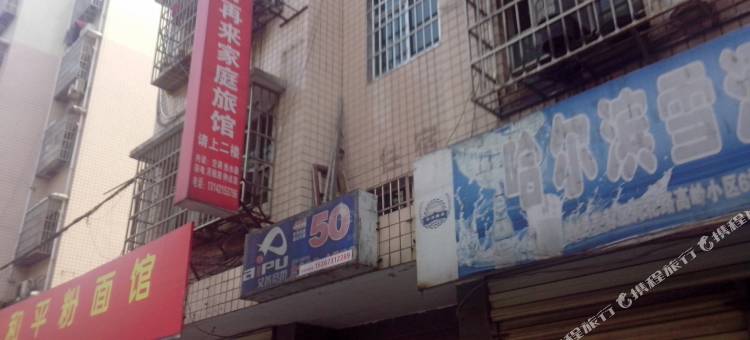 好再来家庭旅馆(长沙高岭店)图片