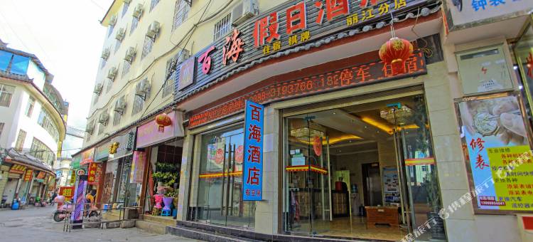 百海假日酒店(丽江大水车机场大巴站店)图片