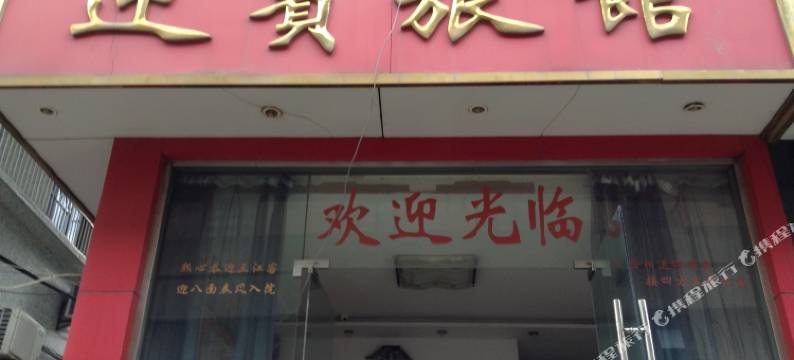 岱山迎宾旅馆图片