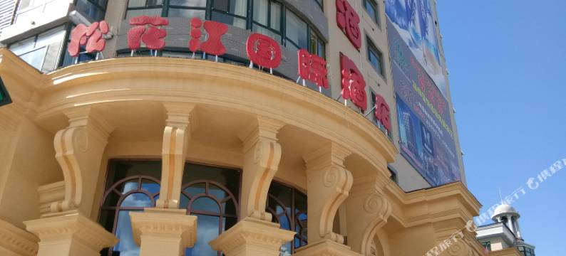 同江松花江国际酒店图片
