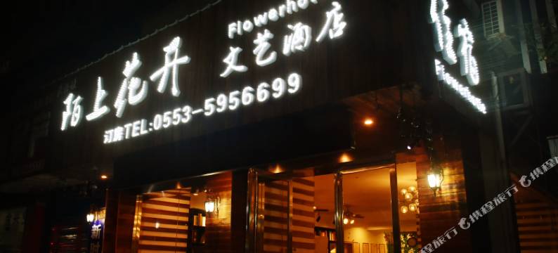 陌上花开文艺酒店(芜湖利民中路店)图片