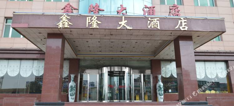 太谷鑫隆大酒店图片