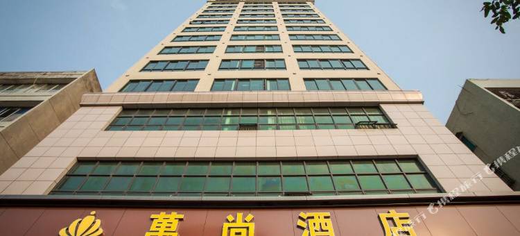 湛江万尚酒店图片