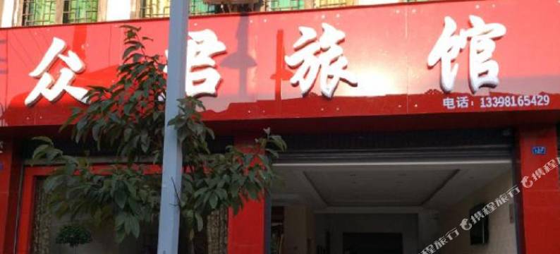 大邑众君旅馆图片