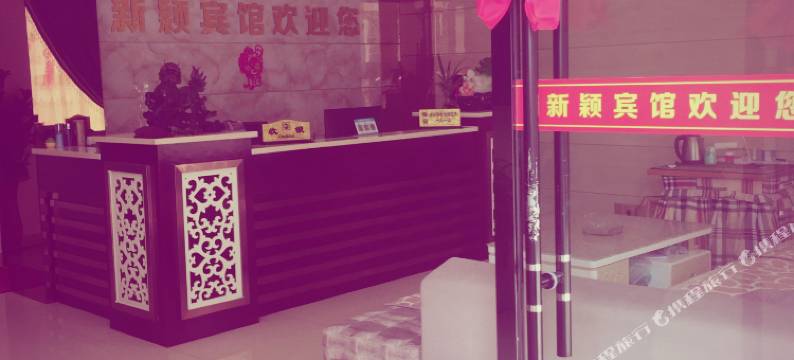 汉寿新颖宾馆图片